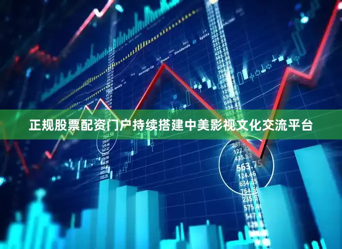 正规股票配资门户持续搭建中美影视文化交流平台