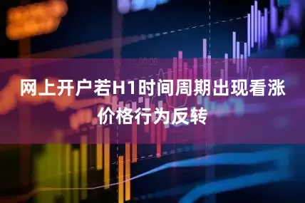 网上开户若H1时间周期出现看涨价格行为反转