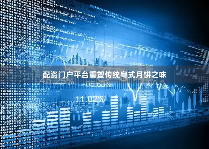 配资门户平台重塑传统粤式月饼之味