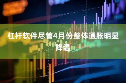 杠杆软件尽管4月份整体通胀明显降温