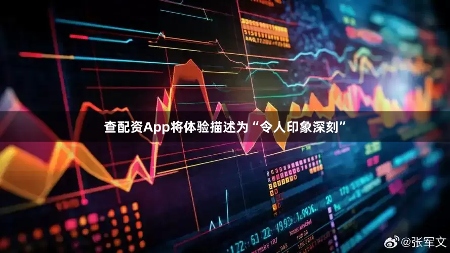 查配资App将体验描述为“令人印象深刻”