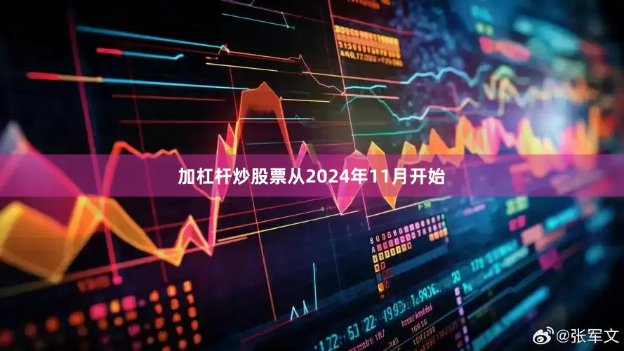 加杠杆炒股票从2024年11月开始