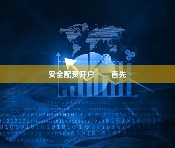 安全配资开户        首先