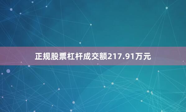 正规股票杠杆成交额217.91万元