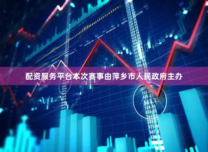 配资服务平台本次赛事由萍乡市人民政府主办