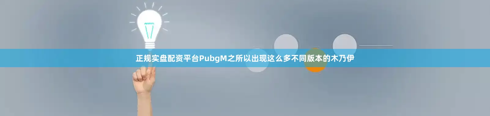正规实盘配资平台PubgM之所以出现这么多不同版本的木乃伊