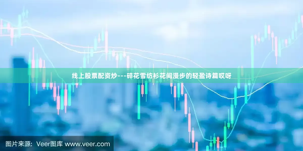 线上股票配资炒---碎花雪纺衫花间漫步的轻盈诗篇哎呀