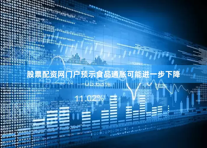 股票配资网门户预示食品通胀可能进一步下降