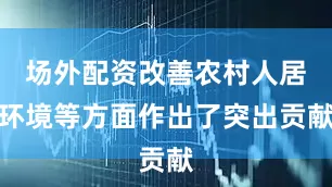 场外配资改善农村人居环境等方面作出了突出贡献