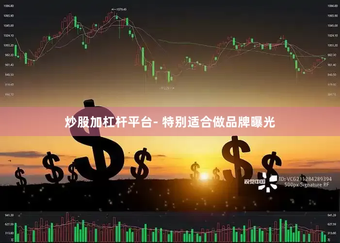 炒股加杠杆平台- 特别适合做品牌曝光