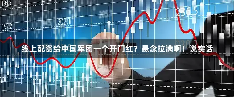 线上配资给中国军团一个开门红？悬念拉满啊！说实话