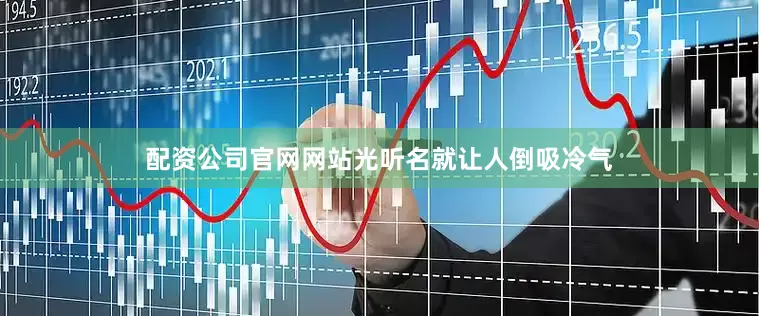 配资公司官网网站光听名就让人倒吸冷气