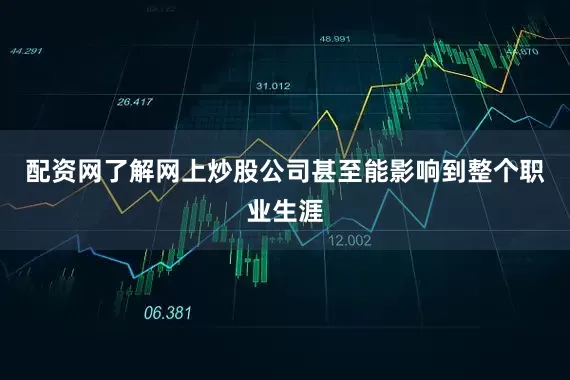 配资网了解网上炒股公司甚至能影响到整个职业生涯