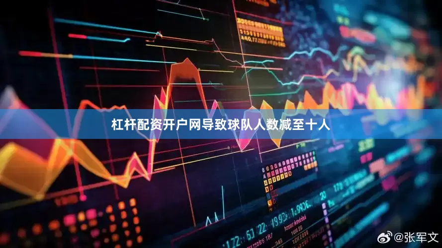 杠杆配资开户网导致球队人数减至十人