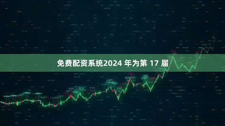 免费配资系统2024 年为第 17 届
