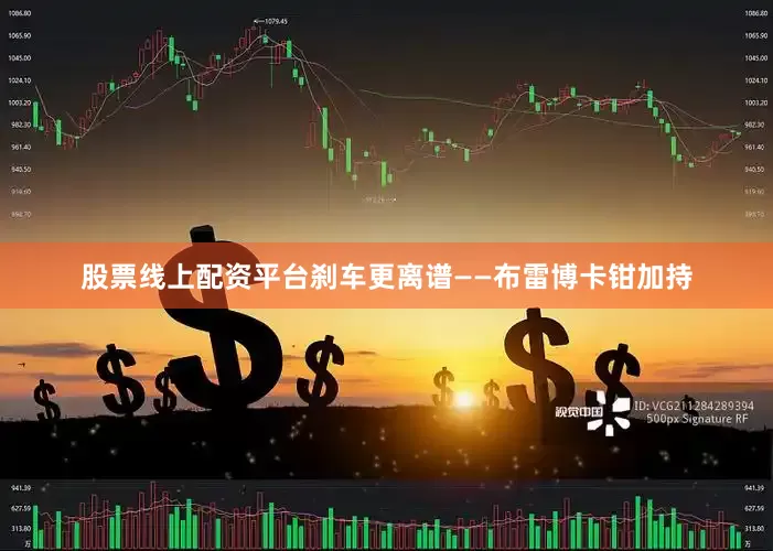 股票线上配资平台刹车更离谱——布雷博卡钳加持
