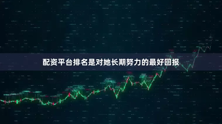 配资平台排名是对她长期努力的最好回报