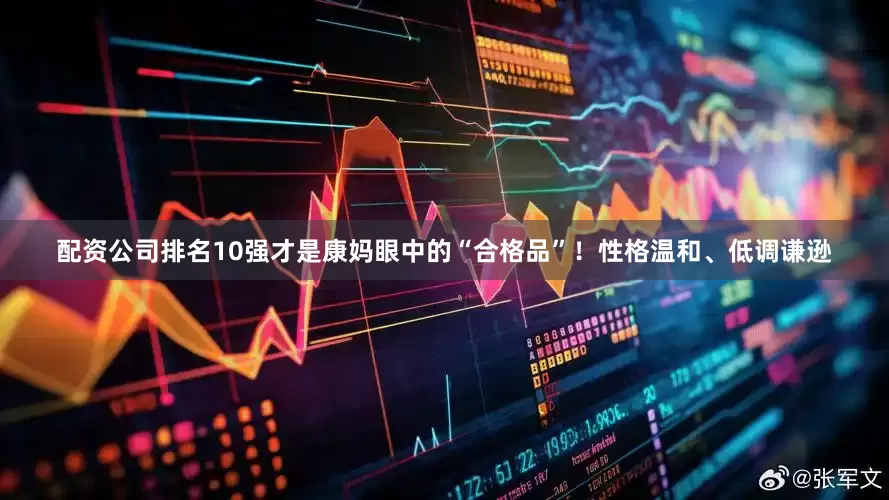 配资公司排名10强才是康妈眼中的“合格品”！性格温和、低调谦逊
