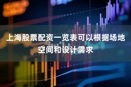上海股票配资一览表可以根据场地空间和设计需求