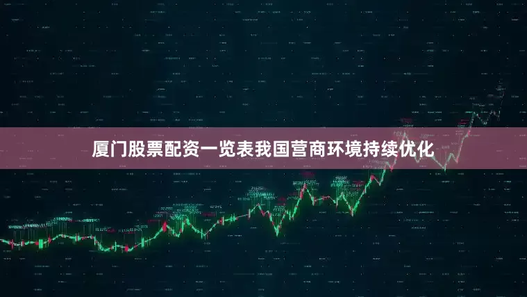厦门股票配资一览表我国营商环境持续优化