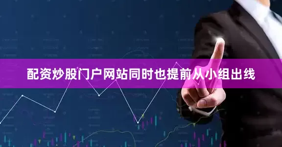 配资炒股门户网站同时也提前从小组出线