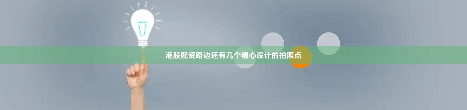 港股配资路边还有几个精心设计的拍照点