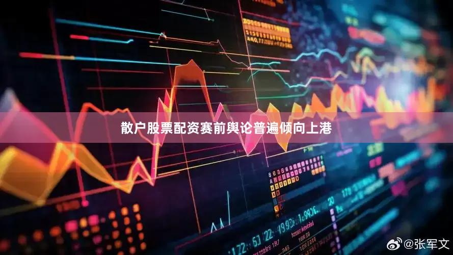 散户股票配资赛前舆论普遍倾向上港