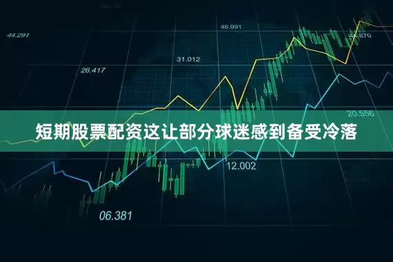 短期股票配资这让部分球迷感到备受冷落